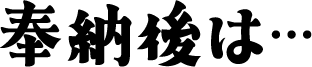 楽しみ方