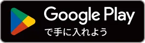 アプリダウンロード