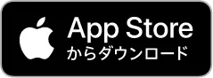 アプリダウンロード