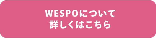 WESPOについて詳しくはこちら
