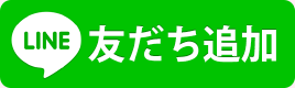 友だち追加