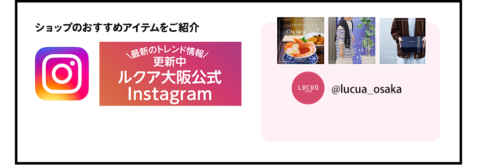 ショップのおすすめアイテムをご紹介 ルクア大阪公 Instagram