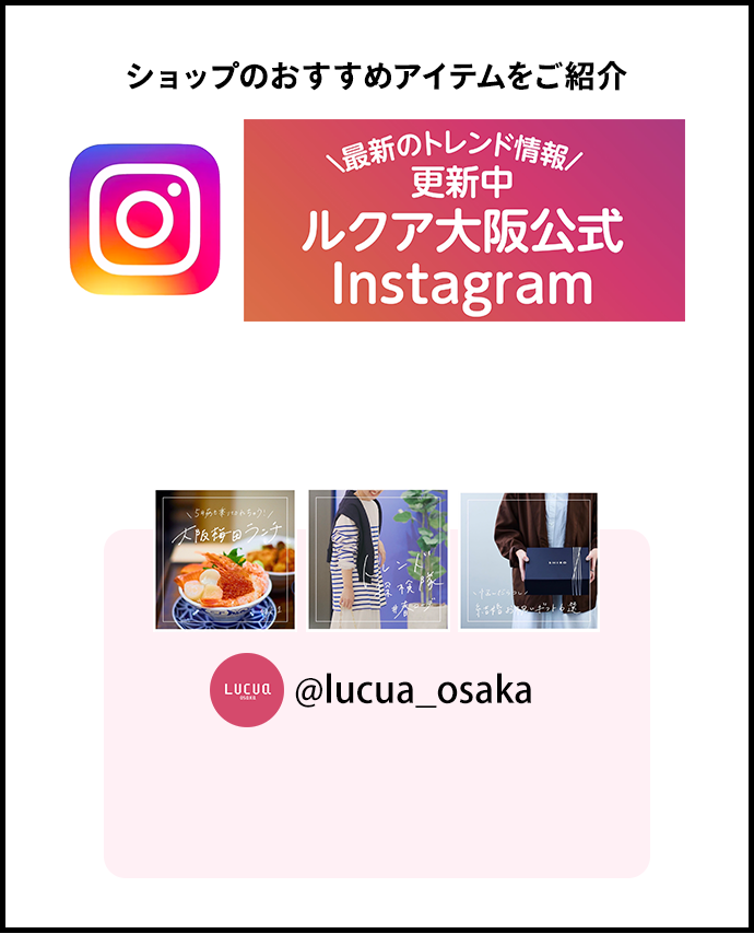 ショップのおすすめアイテムをご紹介 ルクア大阪公 Instagram