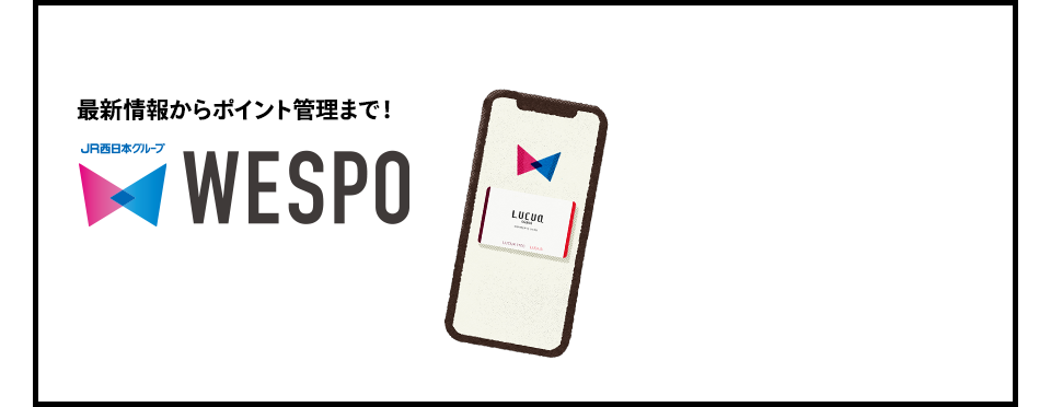 最新情報からポイント管理まで！ WESPO