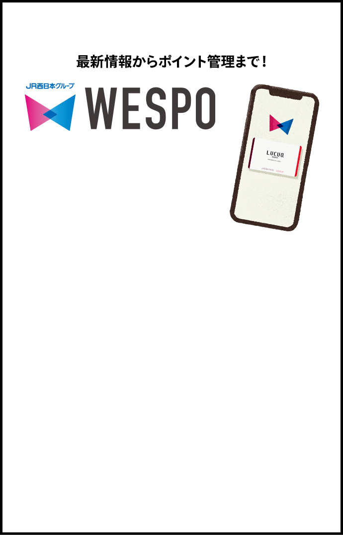 最新情報からポイント管理まで！ WESPO