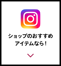 ショップのおすすめアイテムなら！