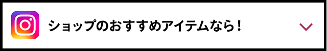 ショップのおすすめアイテムなら！