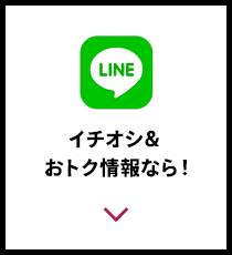 イチオシ＆おトク情報なら！