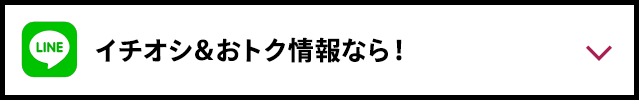 イチオシ＆おトク情報なら！