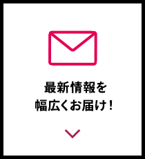 最新情報を幅広くお届け！