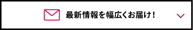 最新情報を幅広くお届け！