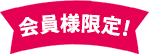 会員様限定！