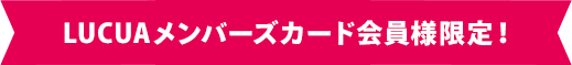 LUCUAメンバーズカード会員様限定！