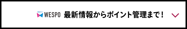 最新情報からポイント管理まで！