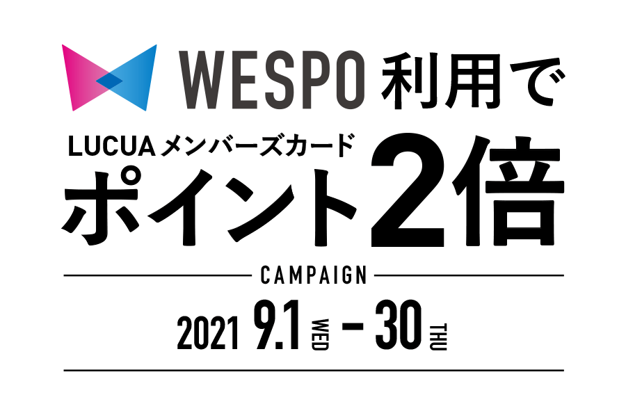 WESPO利用でLUCUAメンバーズカードポイント2倍　CAMPAIGN 2021 9.1 WED - 30 THU