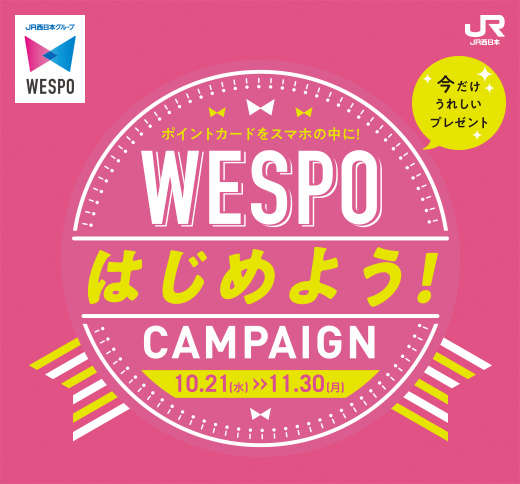 WESPO はじめよう！ CAMPAIGN