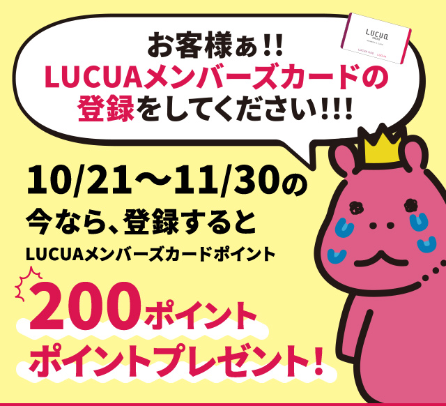 お客様ぁ！！LUCUAメンバーズカードの登録をしてください！！！