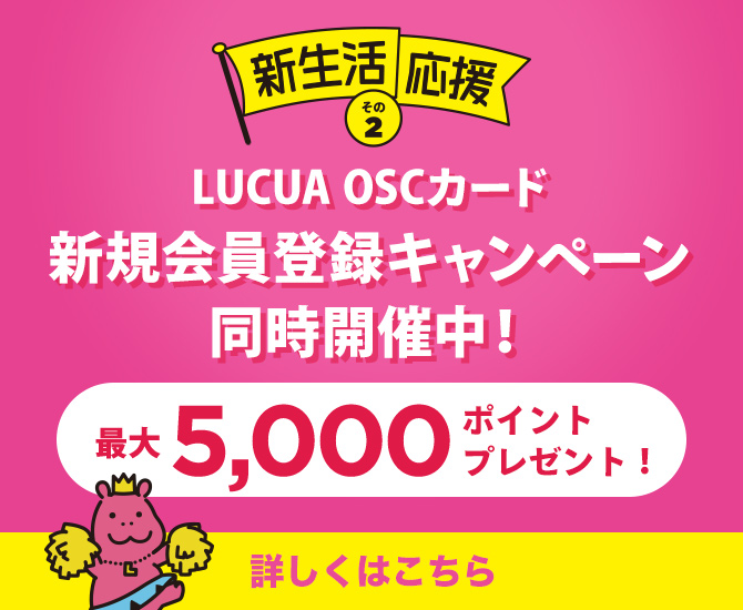 新生活応援その2 LUCUA OSCカード新規会員登録キャンペーン同時開催中！最大 5,000ポイントプレゼント！詳しくはこちら