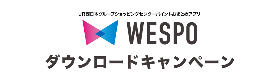 JR西日本グループショッピングセンターポイントおまとめアプリ WESPO ダウンロードキャンペーン