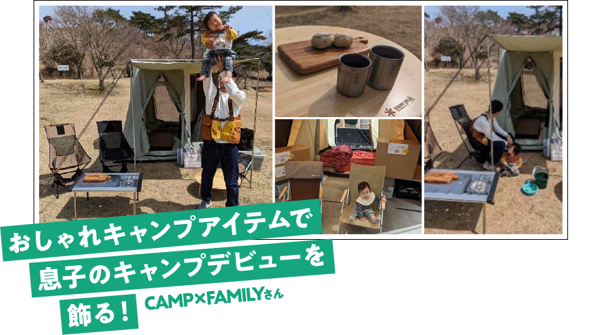 おしゃれキャンプアイテムで息子のキャンプデビューを飾る！ CAMP×FAMILYさん