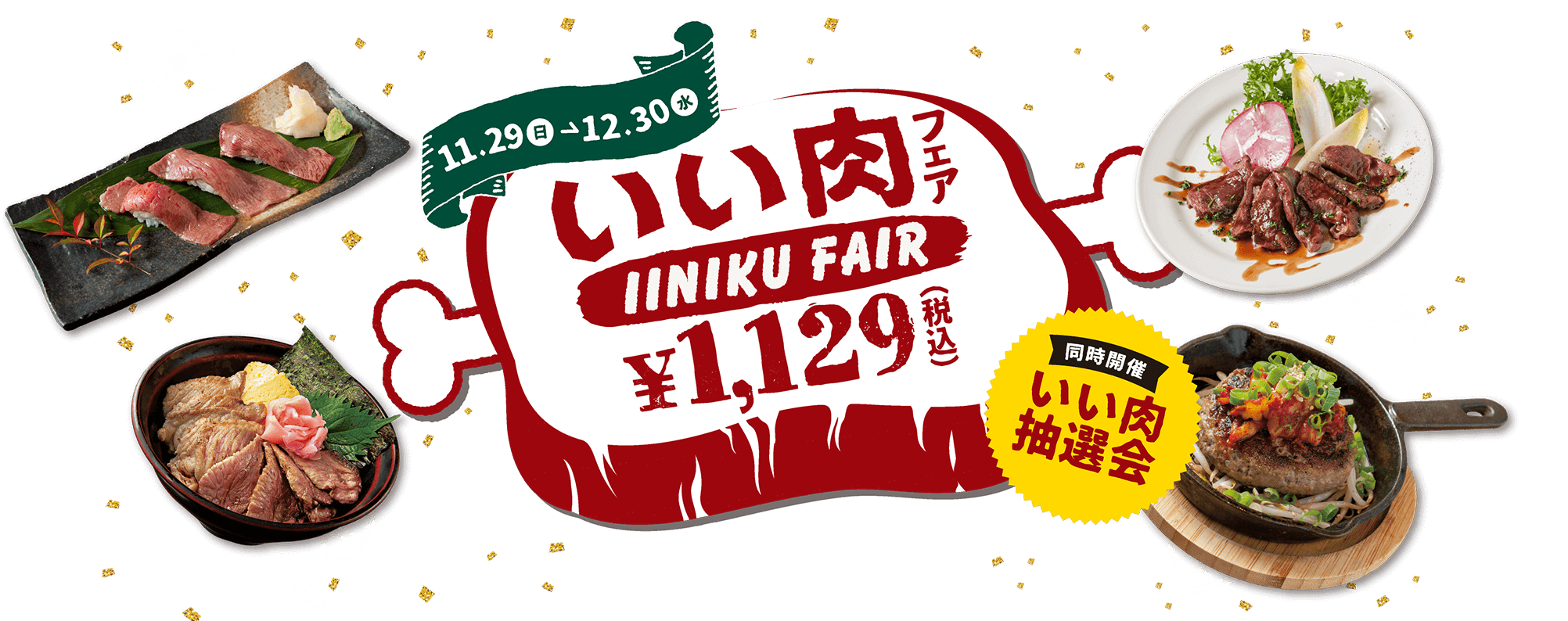 いい肉フェア ¥1,129（税込）11.29（日）〜12.30（金）