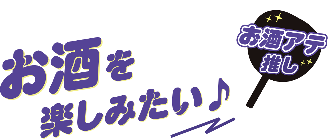 お酒を楽しみたい お酒アテ推し