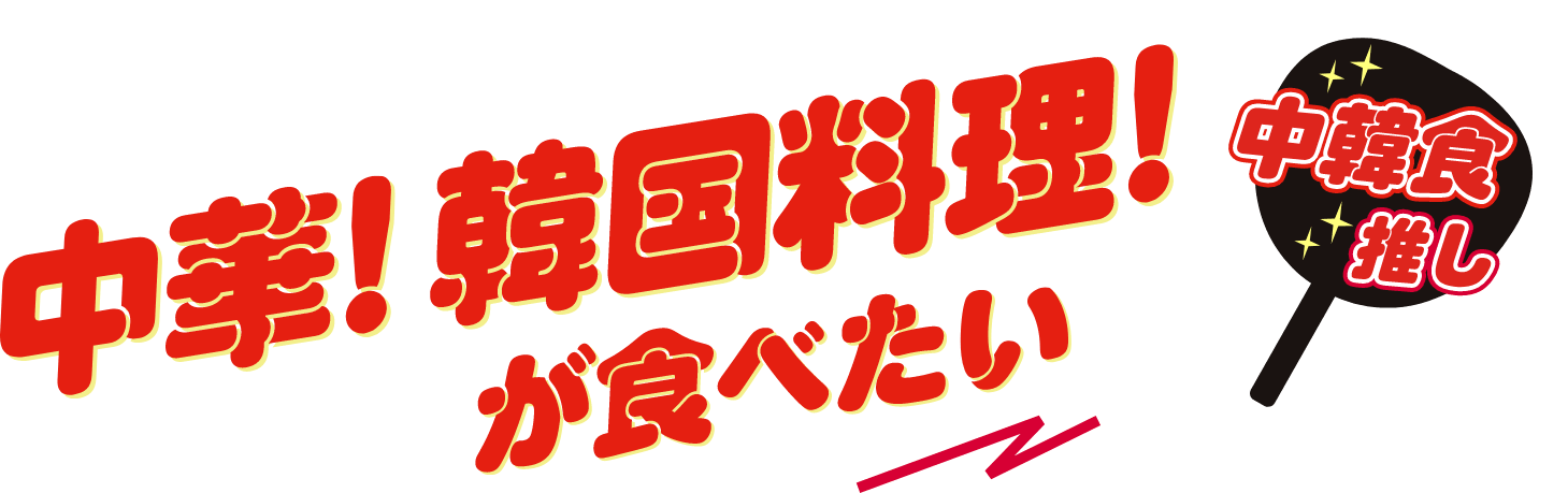 中華！韓国料理！が食べたい 中華食推し
