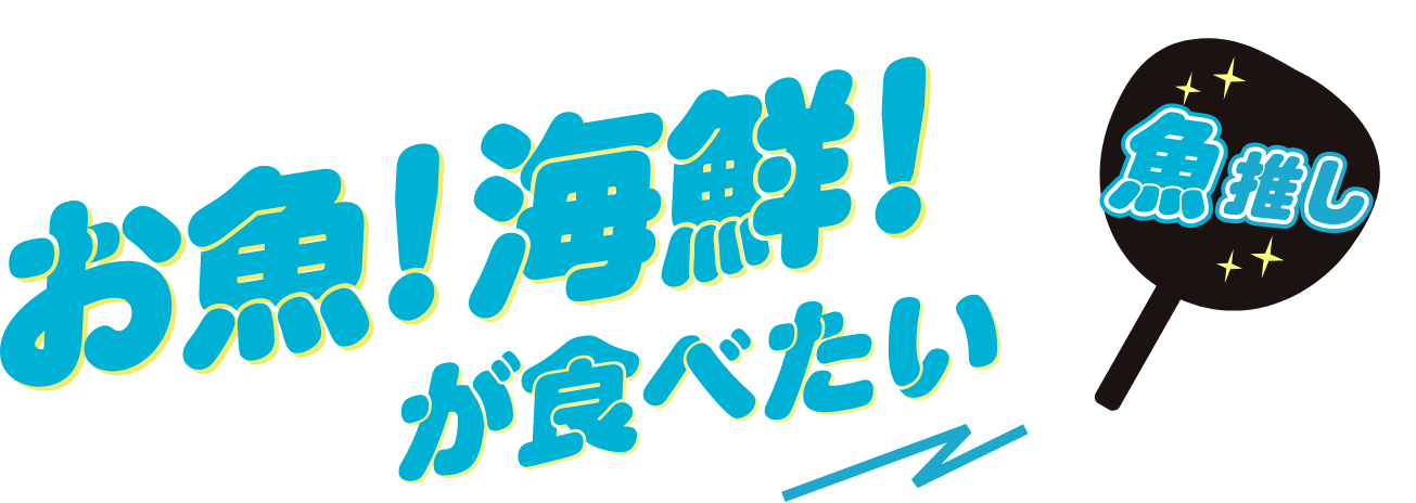 お魚！海鮮！が食べたい 魚推し