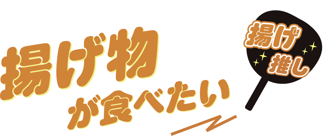 揚げ物が食べたい 揚げ推し