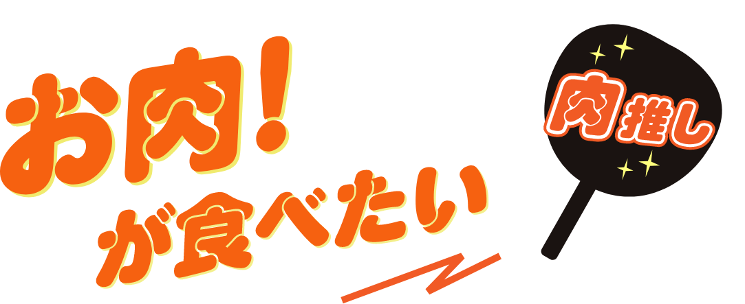 お肉が食べたい 肉推し