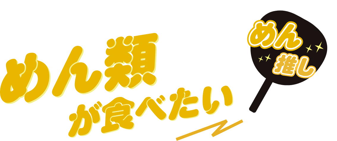 めん類が食べたい めん推し