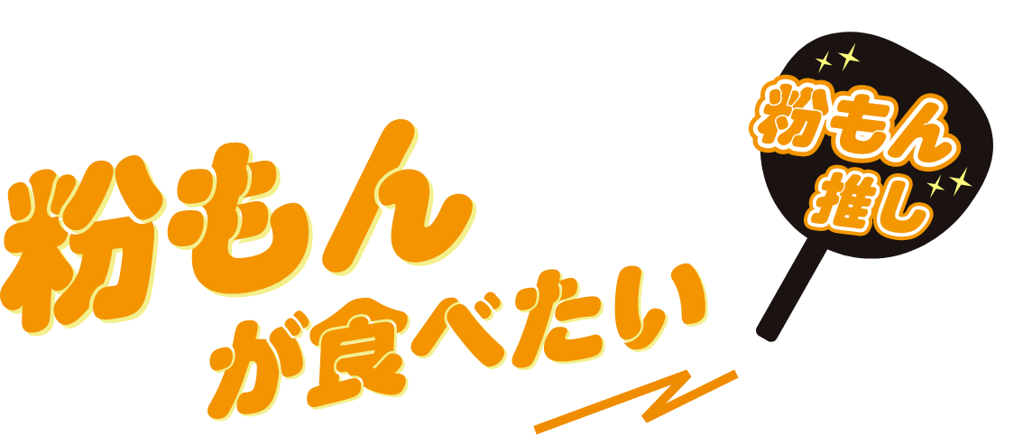 粉もんが食べたい 粉推し