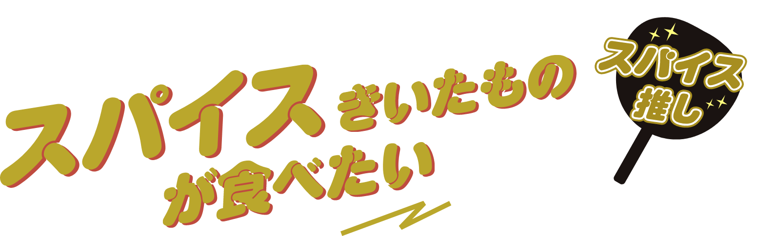スパイスきいたものが食べたい スパイス推し