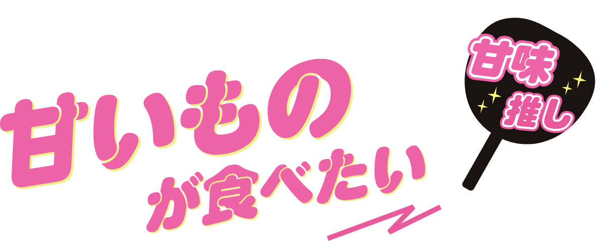 甘いものが食べたい 甘味推し