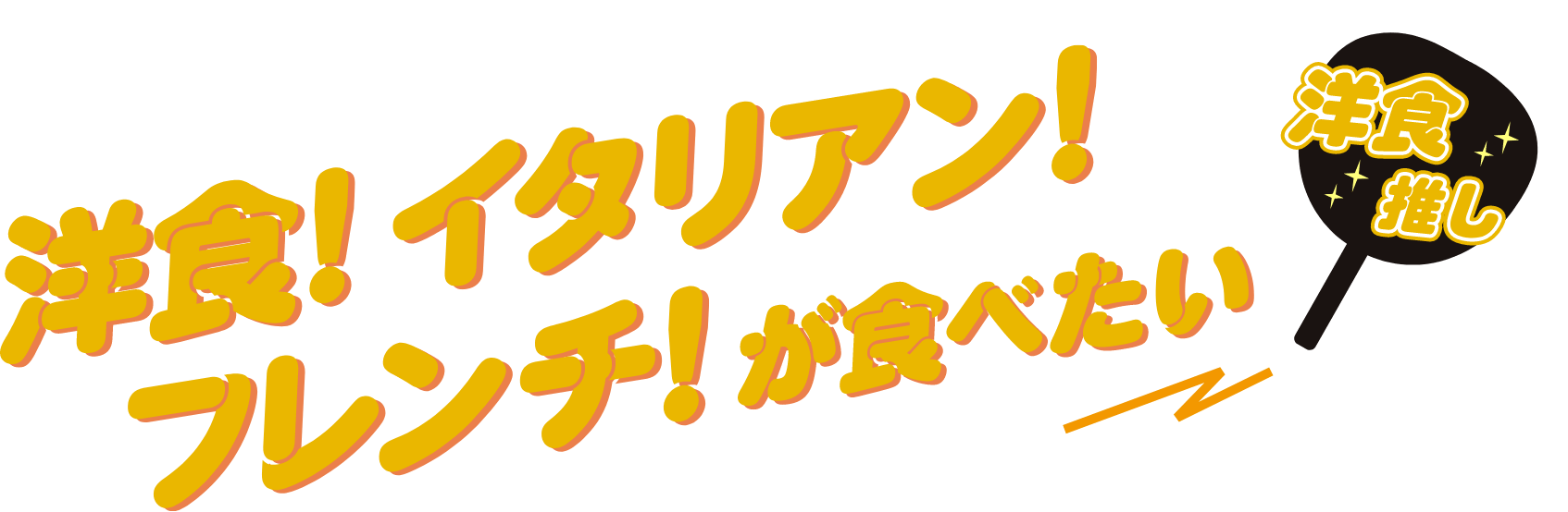 洋食！イタリアン！フレンチ！が食べたい 洋食推し