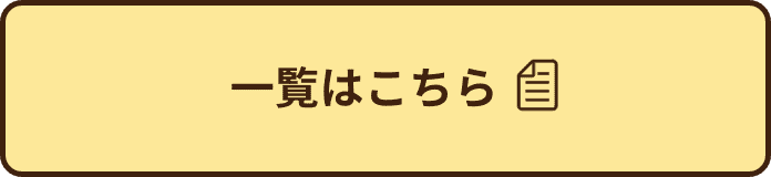 一覧はこちら