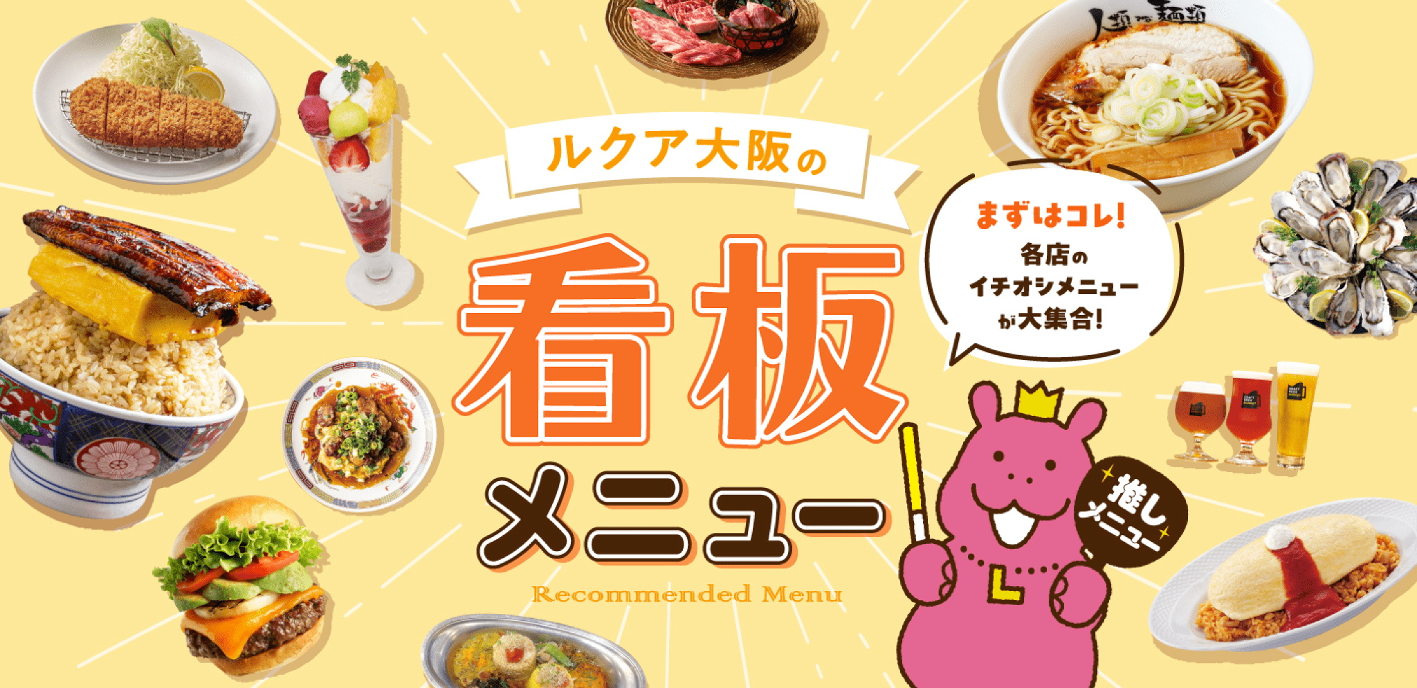 ルクア大阪の看板メニュー