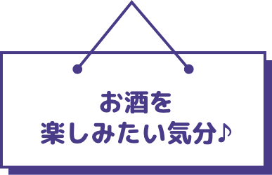 お酒を楽しみたい気分♪