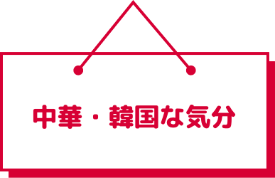 中華・韓国な気分