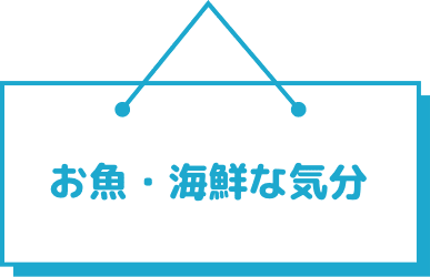 お魚・海鮮な気分