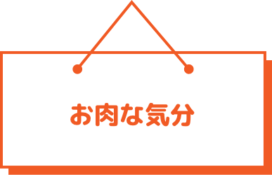 お肉な気分