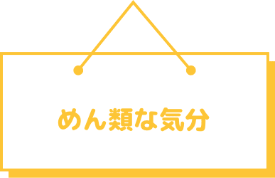 めん類な気分