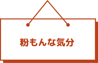 粉もんな気分