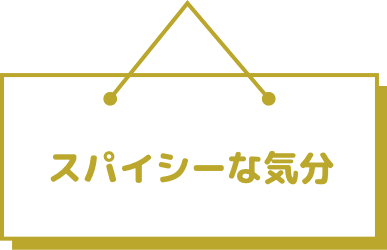 スパイシーな気分