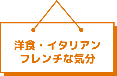 洋食・イタリアンフレンチな気分