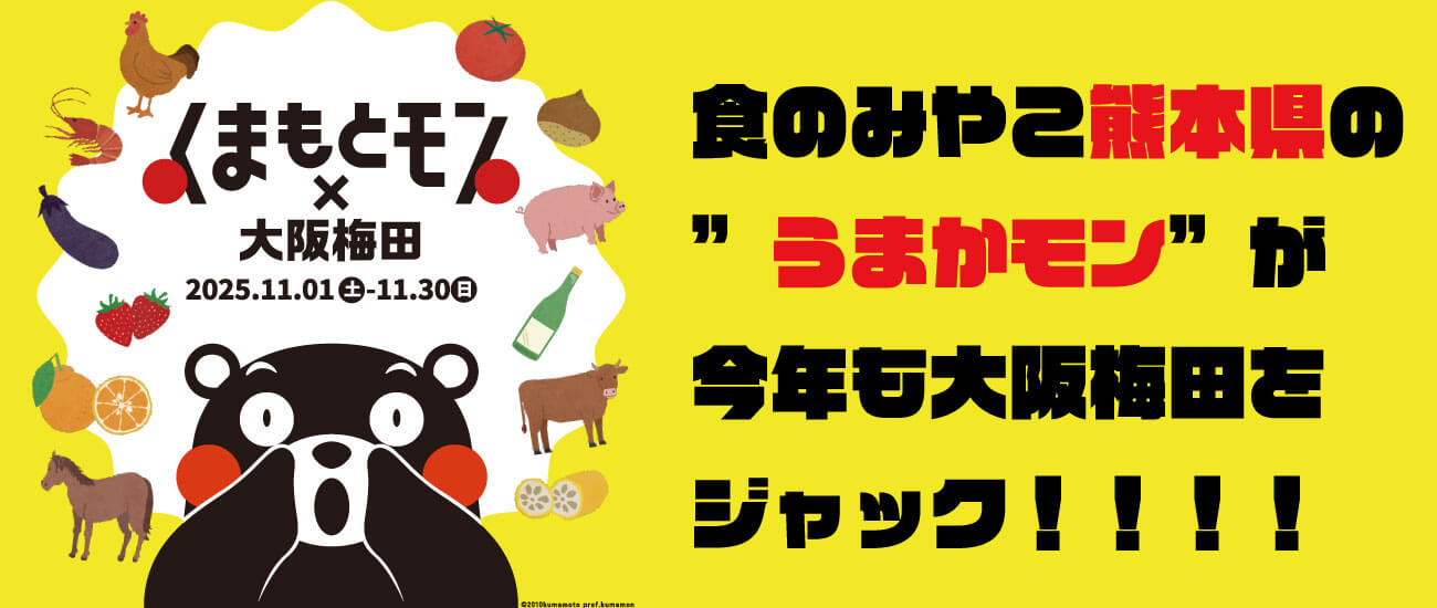 「くまもとモン× 大阪梅田ジャック」特設サイトはこちら！