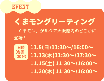 くまモングリーティング