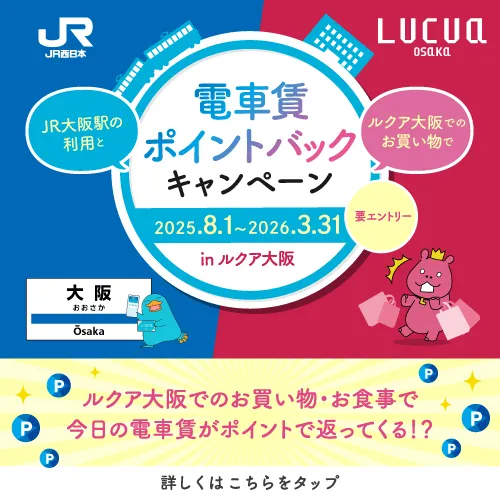 電車賃ポイントバックキャンペーン