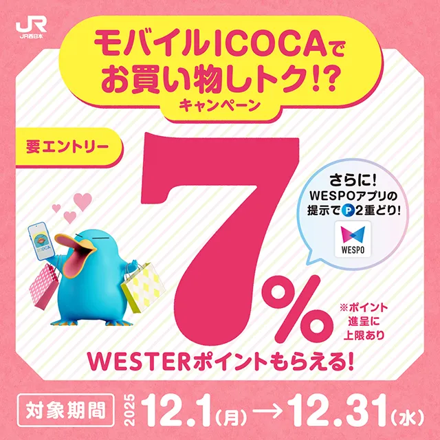  モバイルICOCA 7%還元キャンペーン