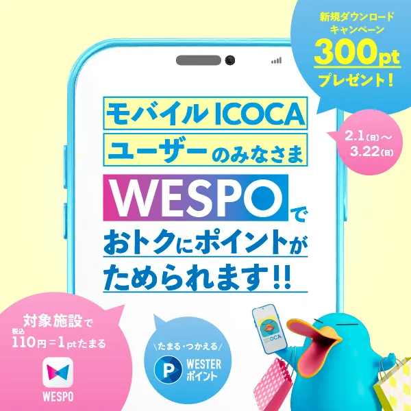 モバイルICOCA＿WESPO登録キャンペーン